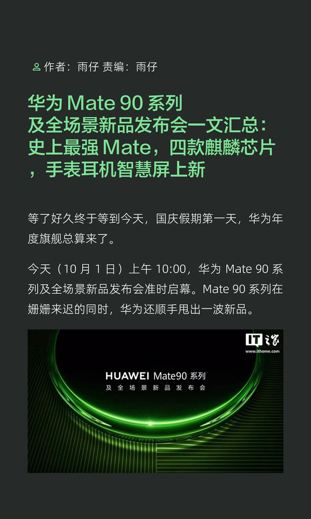 华为Mate 90系列及全场景新品发布会一文知