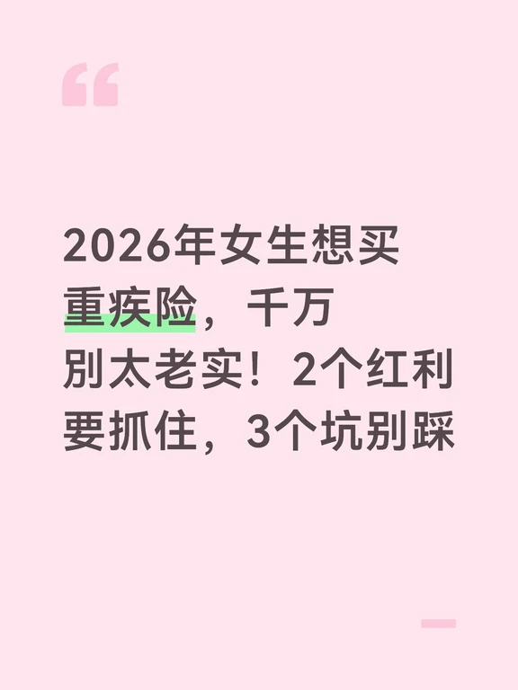 2026年女生想买重疾险，千万別太老实！
