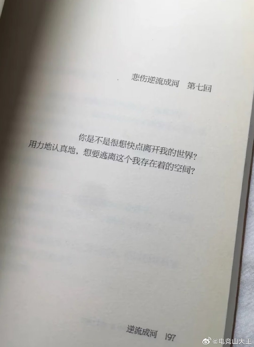 #悲伤逆流成河原著#最近这本原著又重新火了。比起简单贴上伤痛文学标签，它最有分量的地方，是直白写出校园霸凌带来的伤害。那些旁人轻飘飘的闲话，落到当事人身上，是很难熬的漫长煎熬。 ​