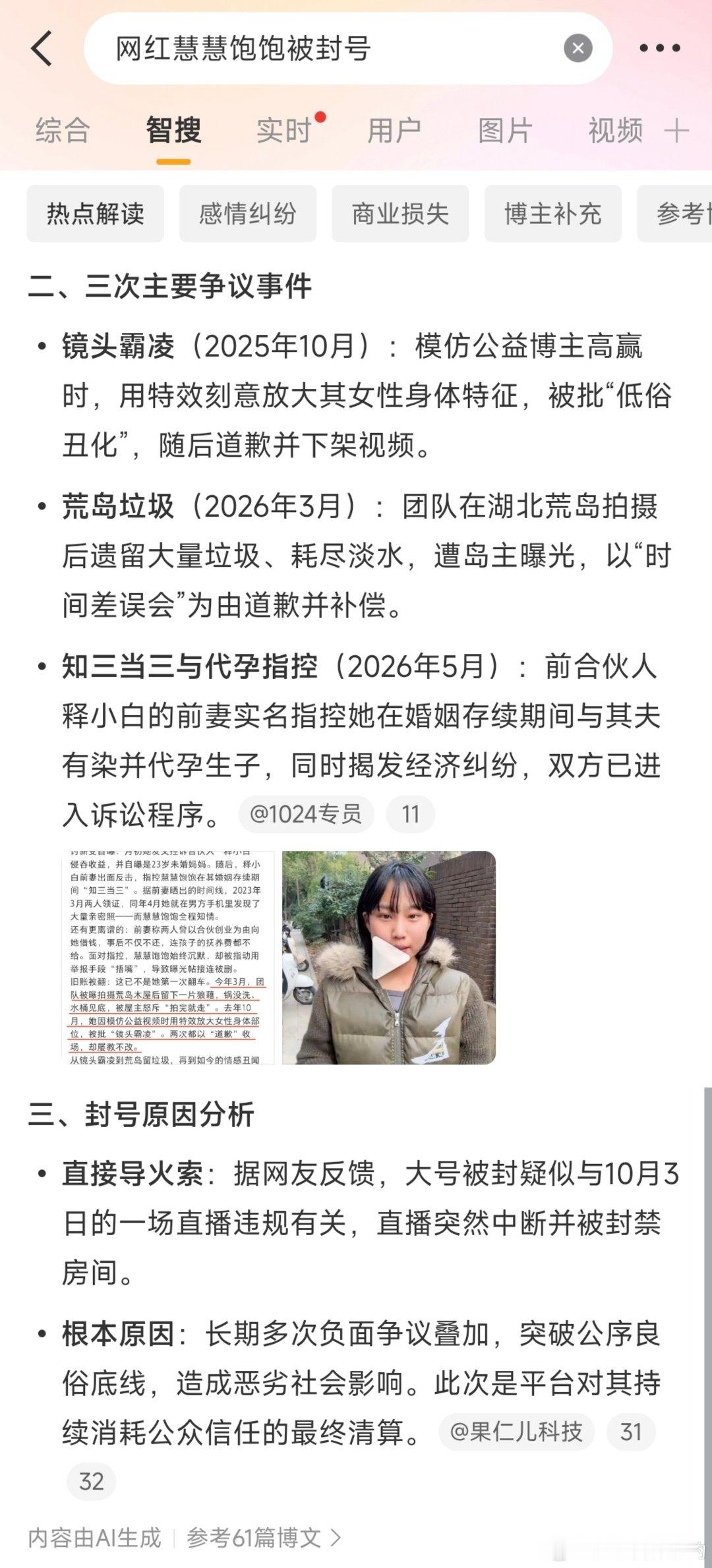 #网红慧慧饱饱被封号#
靠摆拍靠聒噪红起来是我们这帮读者的错
这样的网红没啥社会价值，早封早好 ​