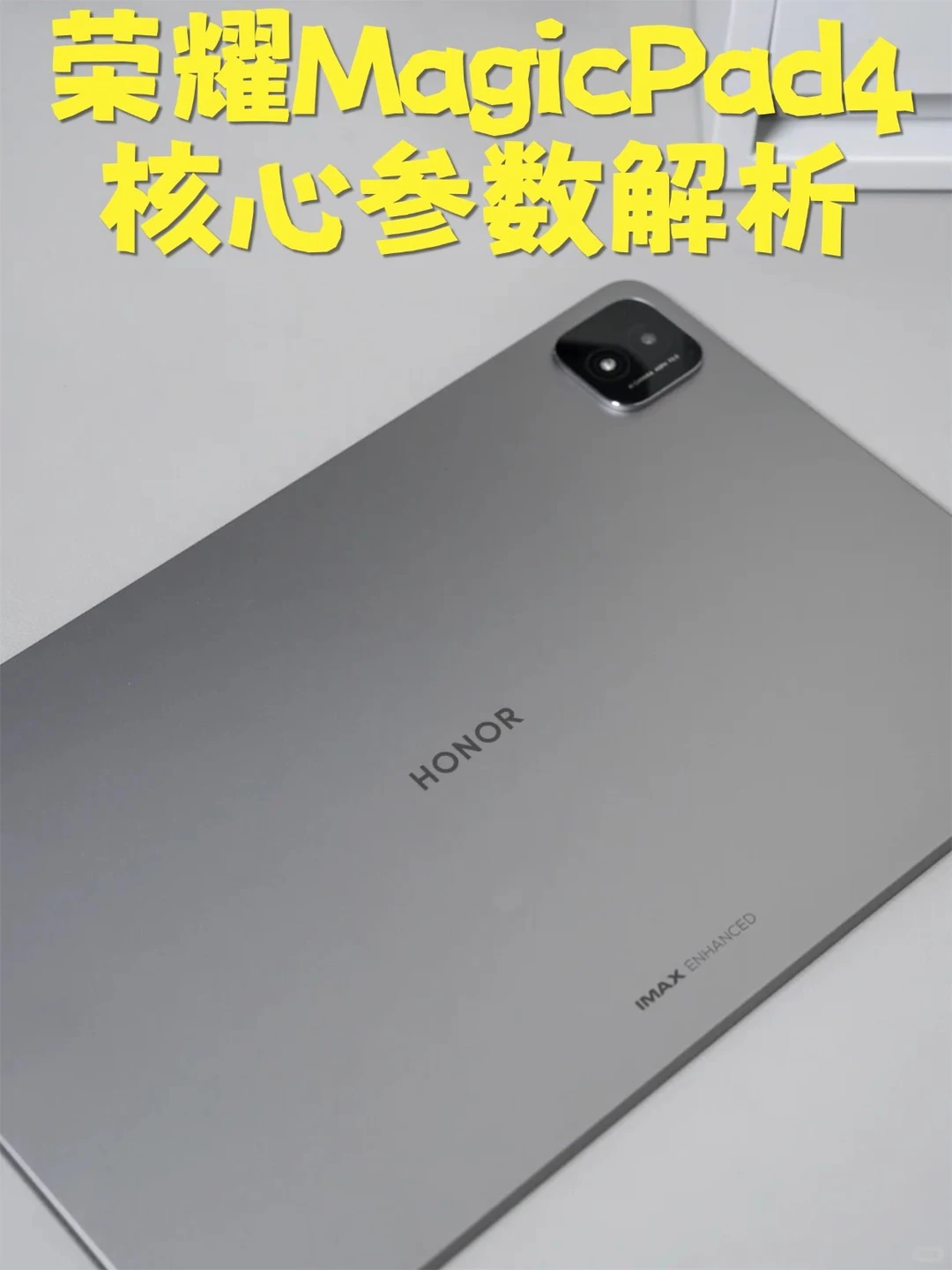 平板选购｜荣耀MagicPad4核心参数解析
