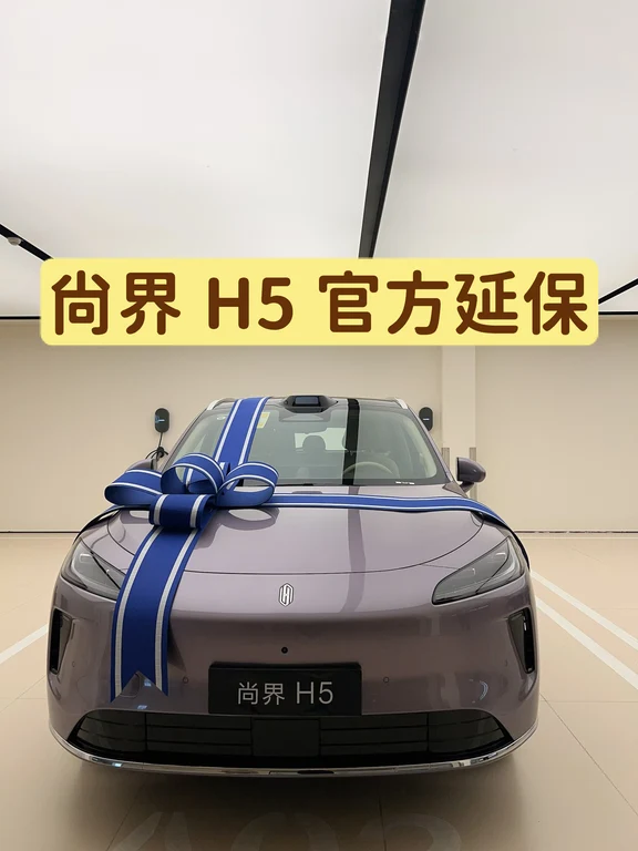 #尚界H5 出官方延保，超过180天车主有折扣，可以咨询#提车日记 #智界 #享界 #鸿蒙智行 #提车 #颜值高的车 #智能化驾驶 #提车需要满满仪式感