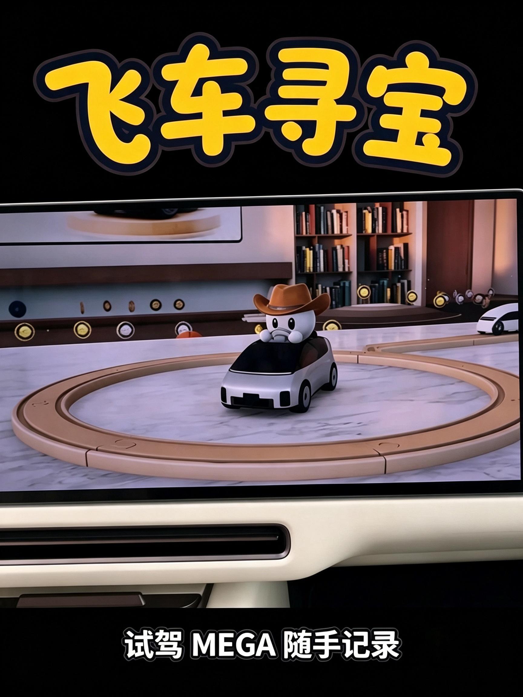 #理想汽车# 理想MEGA上车玩飞车寻宝 真的好巴适 OTA9.1.1上新 理想MEGA意外挖到座舱小游戏飞车寻宝啦 静止车辆 用方向盘踏板操控 悬架跟随游戏联动 沉浸式体验 牛仔帽小车一键变身 画面软萌治愈带娃一起来闯关 晒出游戏高分 真的太巴适了呢 谁能拒绝在MEGA里当一回小车神呢 😄  ​