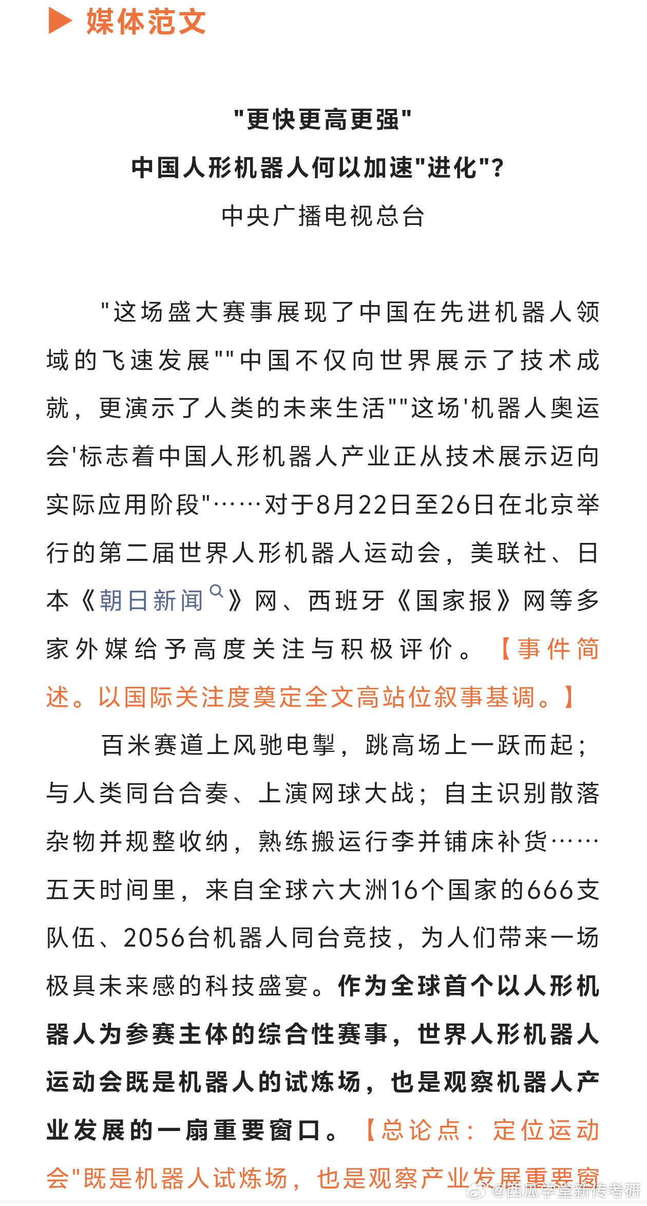 📓新传考研
易考新闻评论拆解
世界人形机器人运动会
——
宝宝们看这个标题，化用了奥林匹克格言 "更快、更高、更强"，玩得很巧，既贴了运动会的主题，又刚好踩中了机器人技术进步的三个维度，一语双关，标题一下子就立住了。
 
还有一个写法很聪明：本文是 "先全局、后中国" 的叙事节奏，先站在国际 ​