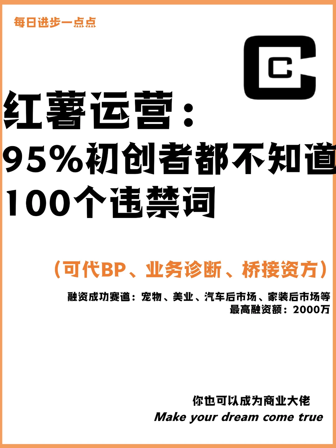 红薯运营：95%初创者都不知道的100个违禁词