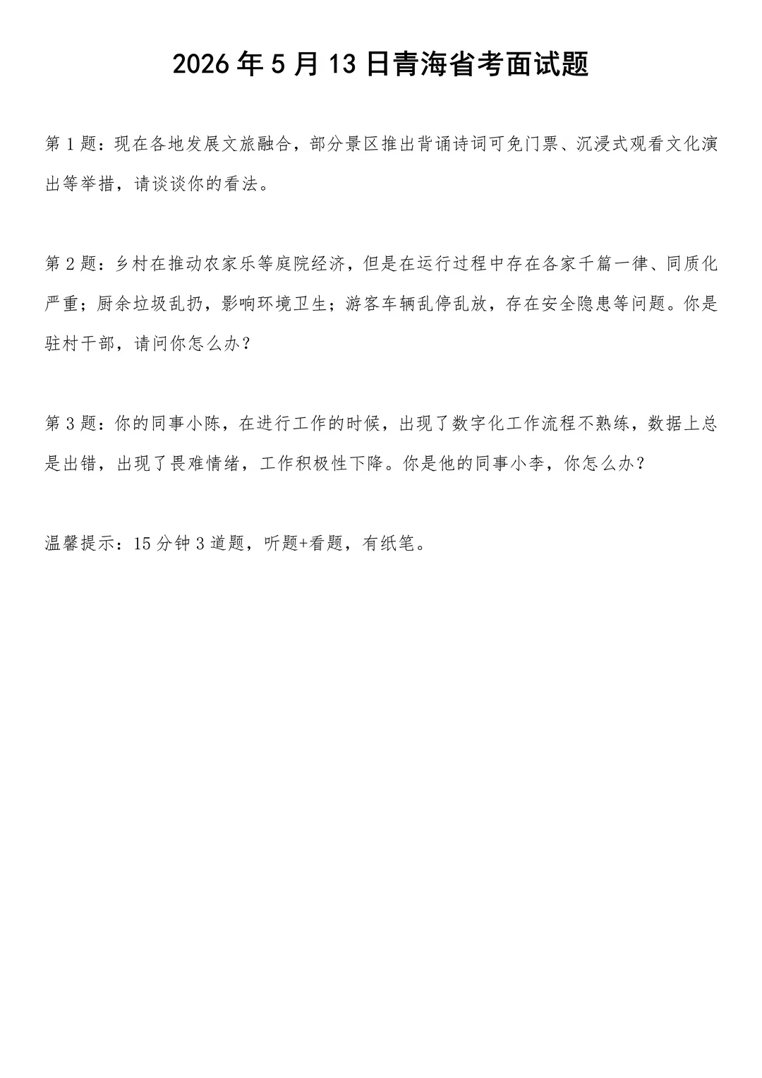 2026年5月13日青海省考面试题