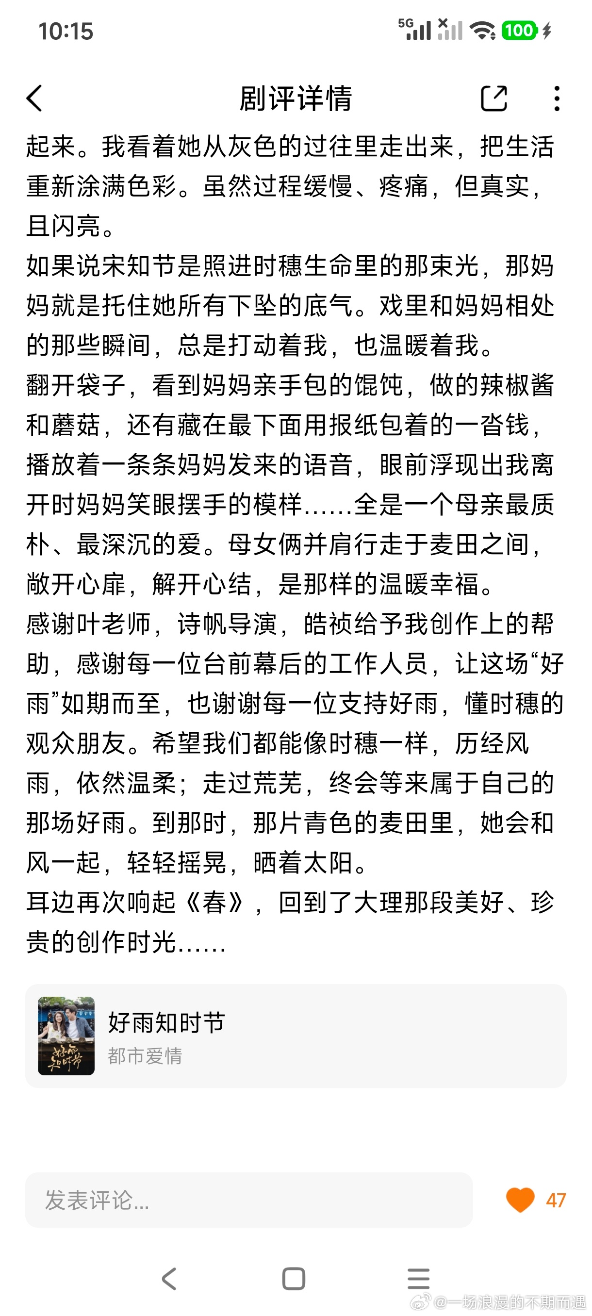 #郭宇欣[超话]#❤️#郭宇欣时穗# 
特别真诚的剧评，她说“希望我们都能像时穗一样，历经风雨，依旧温柔”，我觉得这个郭宇欣做到了[捂嘴哭][捂嘴哭]
以前的种种都已过去，以后迎接你的都是好日子[爱慕][爱慕]
🎉恭喜《好雨知时节》收藏400万🎉
🎉恭喜时穗，重获新生[点赞][点赞]🎉
🎉也恭喜 ​