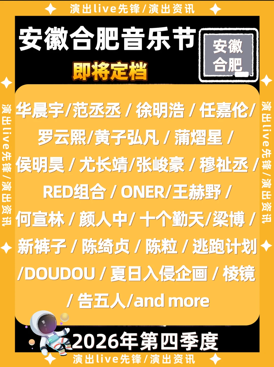 安徽合肥音乐节来啦！豪华阵容曝光