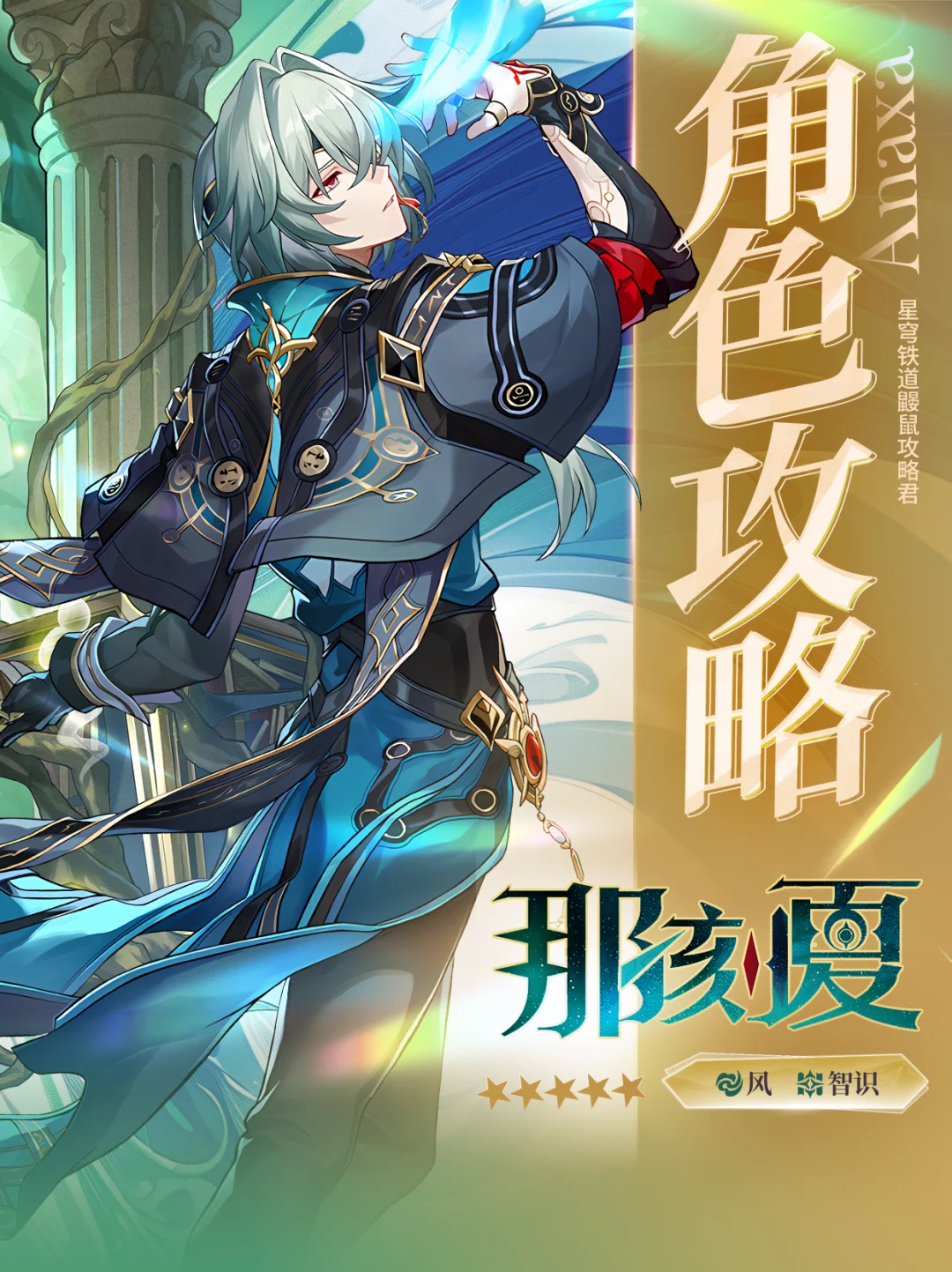 星铁V3.2｜『那刻夏』攻略｜魔↗术↘技↘巧