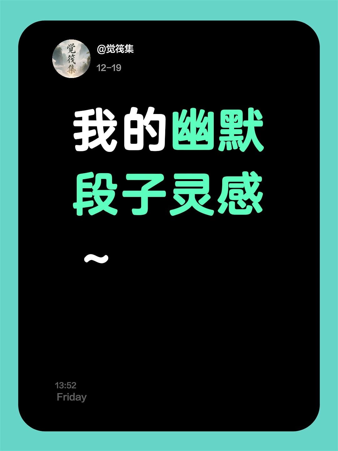 段子手的快乐源泉😆