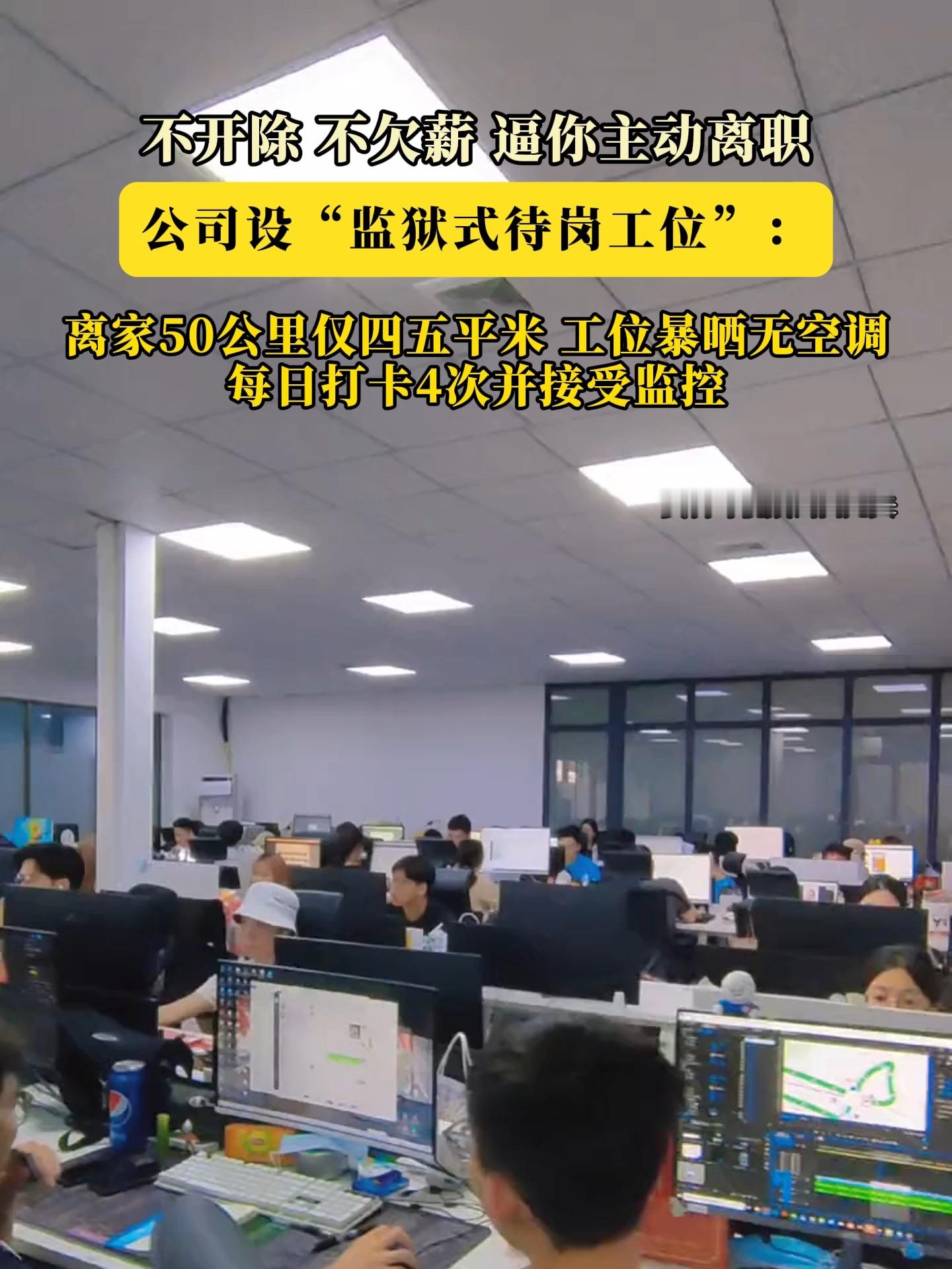 太离谱！2万打发员工主动离职被拒，公司花式逼退：3平米工位装监控、一天打卡4次
 
职场里最让人寒心的从来不是直白的裁员，而是步步紧逼、杀人诛心的软裁员。
 
明明是公司项目收缩、自身经营出了问题，不愿承担合法的裁员赔偿，却费尽心思折腾员工，用各种恶心手段逼人主动辞职，以此钻法律漏洞、省下大笔补偿金