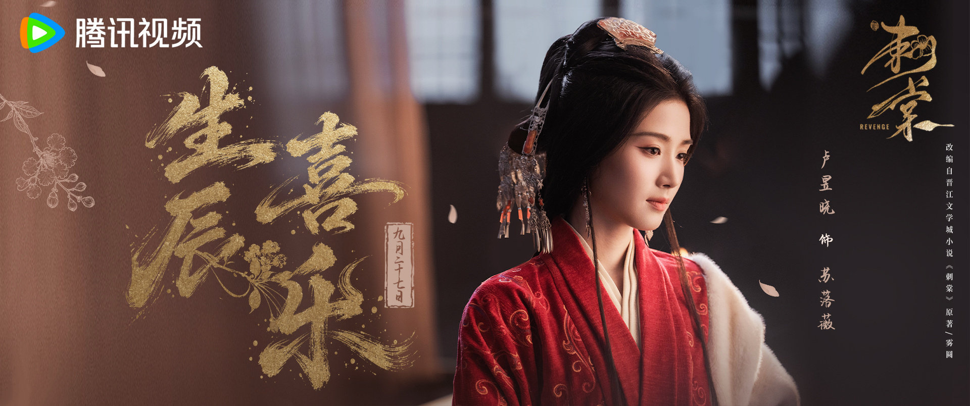 #刺棠##卢昱晓0927生日快乐#
流光经雪，岁序常新。走过漫长岁月，不曾失却本心。祝苏落薇 @卢昱晓_ 生辰快乐！愿新岁所行皆有回响，循心而往，终得所愿。
预约链接： ​