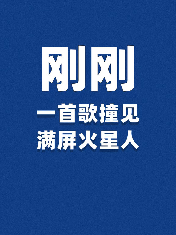刚刚，一首歌撞见满屏火星人