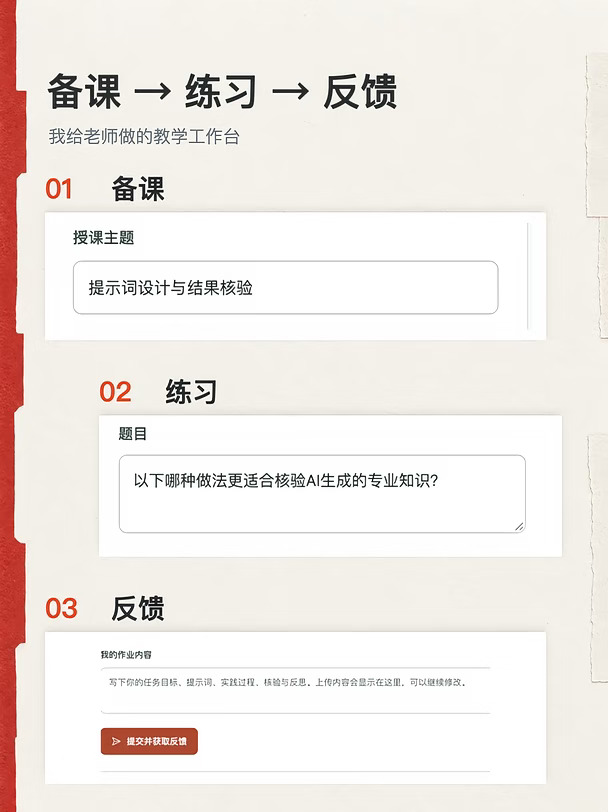 备课、练习、反馈，我做的教学工作台