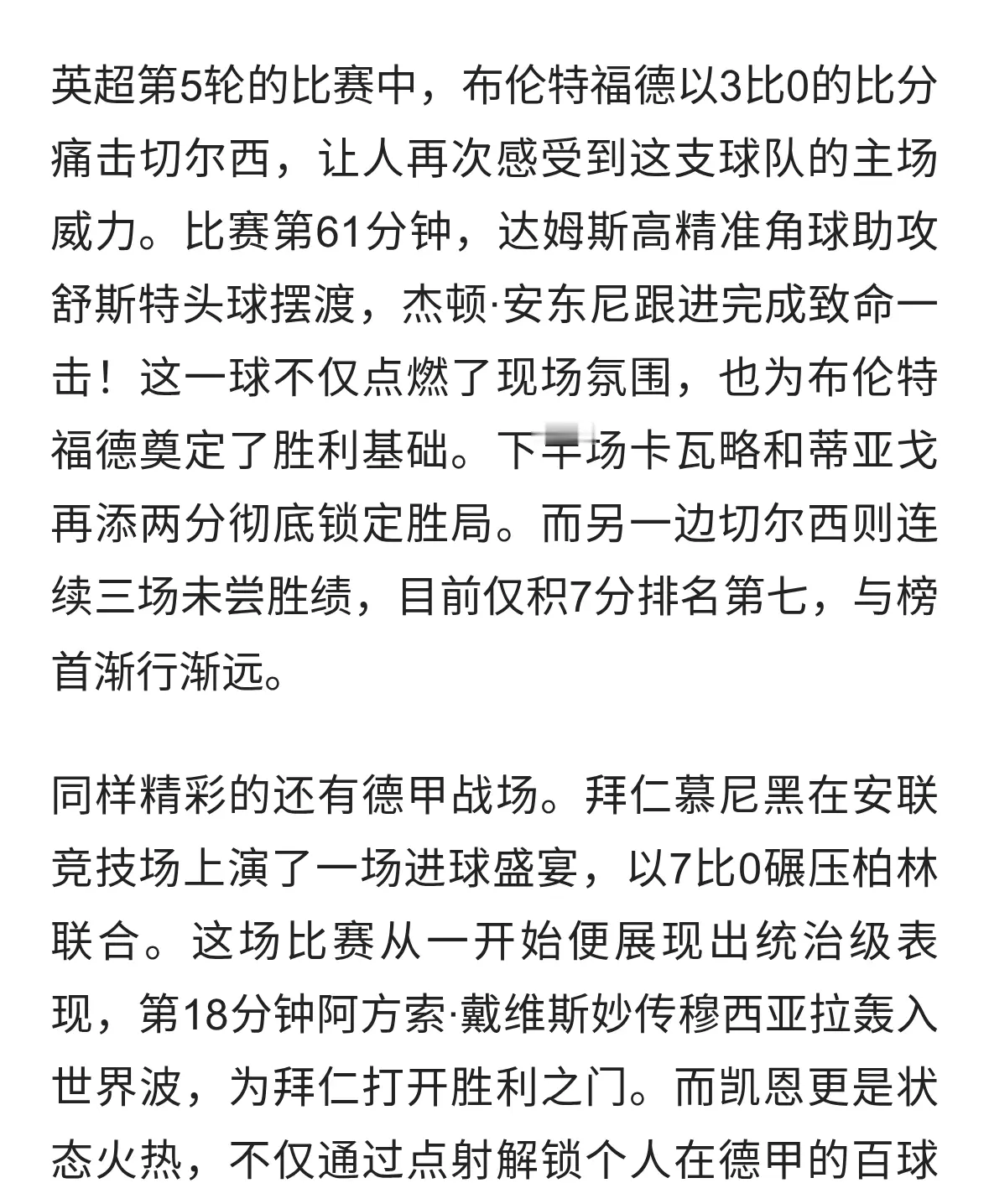 布伦特福德完胜切尔西，拜仁狂屠柏林联合