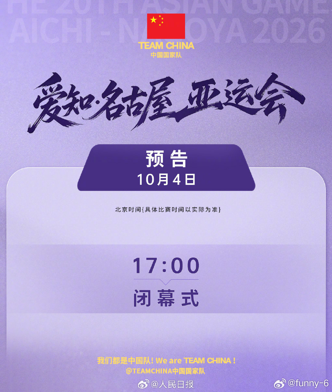 #亚运会今日闭幕#第20届爱知·名古屋亚运会今日迎来圆满闭幕，中国代表团以169金89银83铜的傲人战绩完美收官，创下境外参赛历史最佳。闭幕式上，帆船名将毕焜将担任中国代表团旗手，男女最有价值运动员（MVP）也将揭晓。随着会旗正式移交多哈，让我们共同期待下届亚运再聚首！#亚运会[超话]# ​