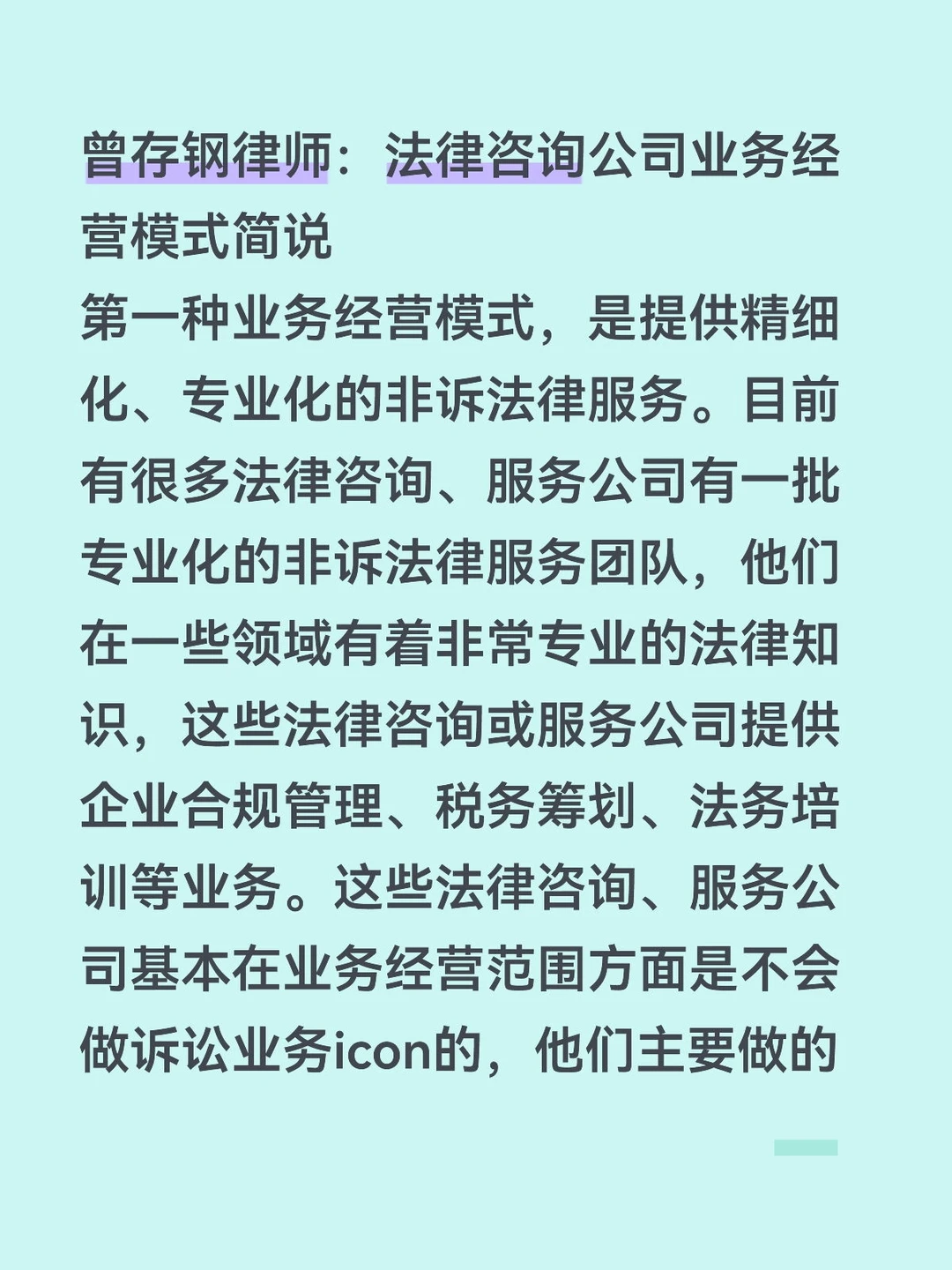 曾存钢律师：法律咨询公司业务经营模式简说