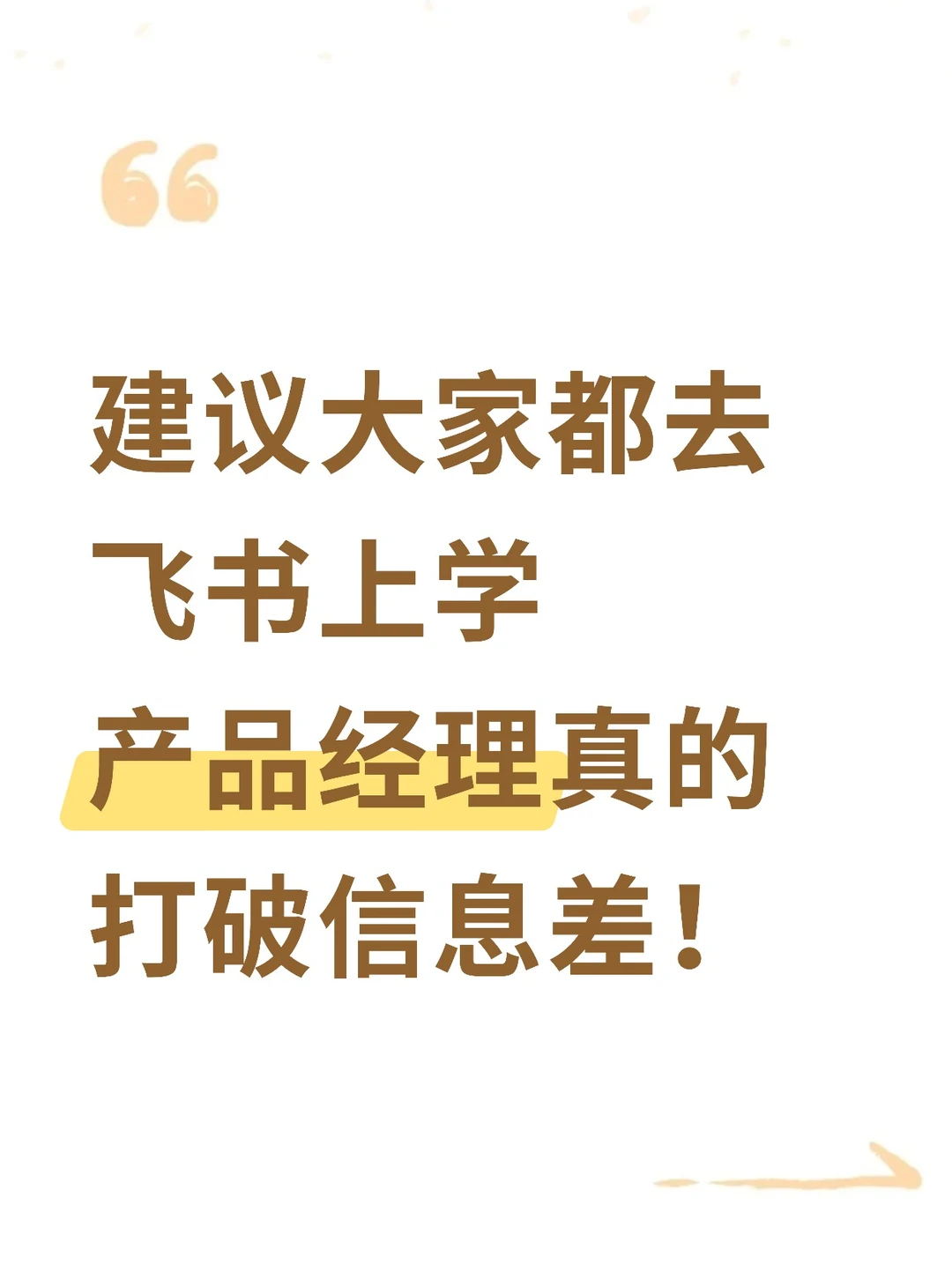 建议大家都去飞书上学产品经理！