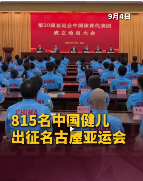 高市早苗要放心了！9月4日，参加第20届亚运会的中国体育代表团在北京成立，共1274人，其中运动员815人。

本届出征第20届亚运会的中国体育代表团，整体规模达到1274人，庞大的参赛阵容涵盖了赛事全部主流参赛项目，全方位覆盖赛场各个竞技板块。

在整支代表团中，参赛运动员人数为815人，男女队员