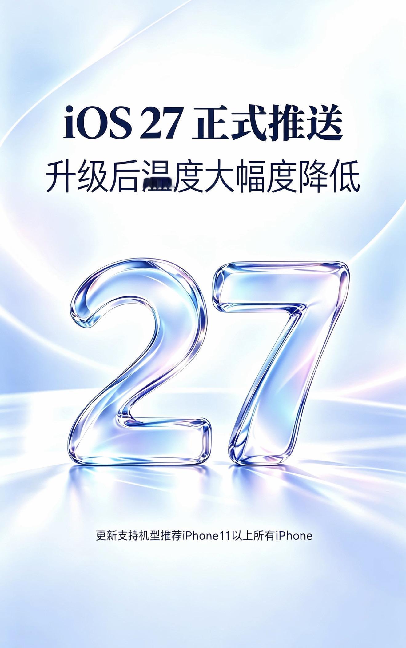 iOS27正式版，非常值得更新！大帥 苹果系统更新