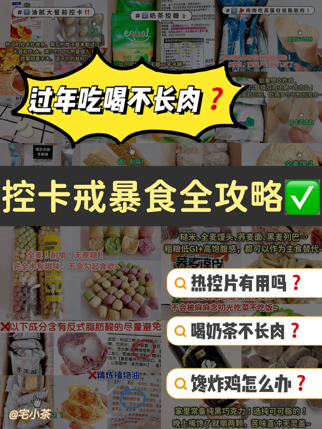 过年吃喝不长肉⁉️控卡戒暴食全攻略✅