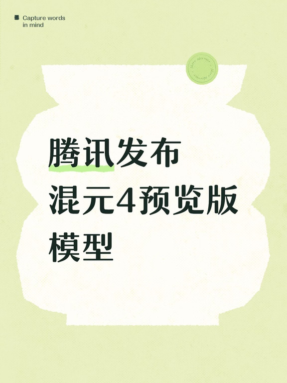 腾讯发布混元4预览版模型