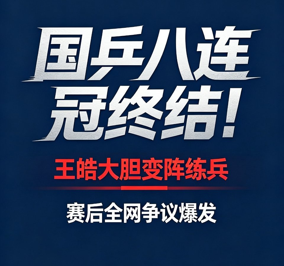 #王皓亚运排兵布阵被质疑#
国乒亚运男团八连冠终结！王皓大胆变阵启用19岁小将，赛后争议爆发。
 
爆大冷！国乒亚运男团八连冠正式终结！决赛王皓大胆变阵，破格启用19岁小将温瑞博出任二单，直面强敌张本智和。可惜小将两战皆负、王楚钦意外脆败，中国队2-3憾负日本。赛后全网争议拉满，球迷怒批决赛 ​