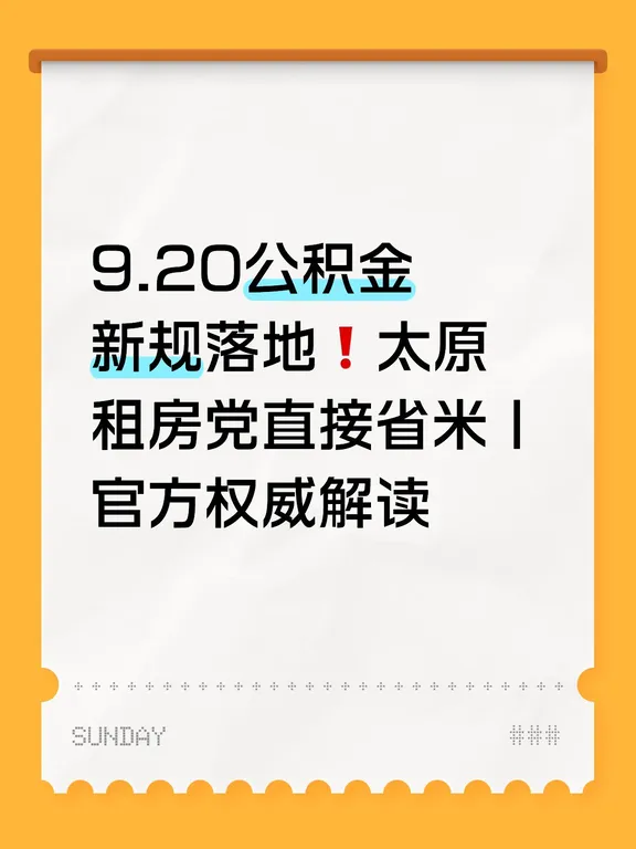 9.20公积金新规落地❗太原租房党直接省米｜官方权威解读
	
新版公积金条例今天正式实施，不再只有买房还贷才能用！ 全部更新！赶紧码住收藏📌
	
🔥六大新政，实打实利好普通人
✅ 租房提取取消收入门槛
不再卡工资比例、不用看收入条件，租房就能提公积金，减压神器！
✅ 自住房装修可提公积金
家里旧房翻新、新房装修，终于可以用公积金报销一部分啦
✅ 物业费也能走公积金
自住住房的物业费，纳入公积金提取范围，日常开销又省一笔
✅ 灵活就业/个体户/骑手可自主交公积金
不再只有上班族能交！自由职业也能缴存，以后买房也能走公积金贷款
✅ 贷款审批提速
审批时长从15天缩短至10天，买房放款更快、流程更顺
✅ 公积金全国互认互通
异地转移、异地贷款更方便，跨城买房、换城市工作更友好
	
还有新增：灵活就业人员可以自愿缴存公积金，扩大覆盖人群。
	
🌿真心提醒：新规省钱的关键，是「合规房源」
很多宝子公积金一直提不出来，真不是你不符合条件！
最大坑点：私人二房东、个人房源大多无法备案，合同...
