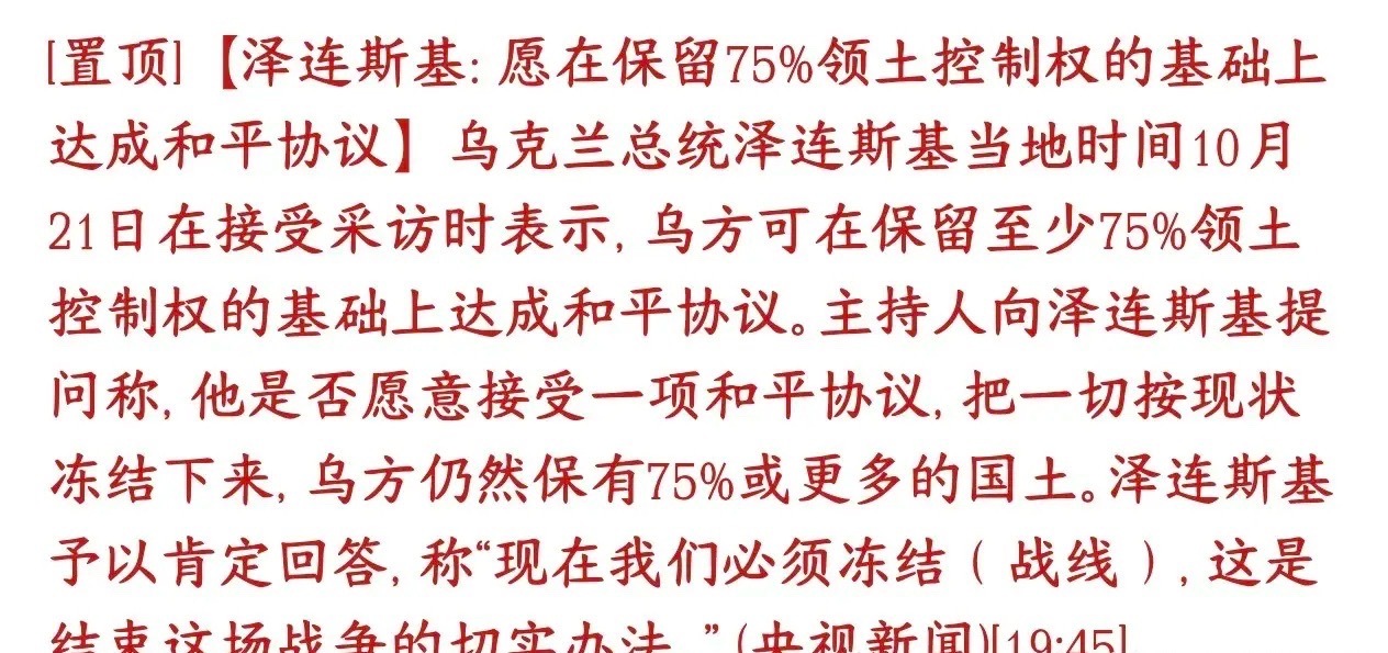 乌克兰率先提出停火协议表态，在领土控制不完整的情况下
之前乌克兰一直坚持要收回全部被占领土才谈和平；
现在泽连斯基放出一个重大让步信号：
可以接受战线先冻结、不再继续大打，乌克兰先守住现在大约75%的国土，剩下的暂时先放着不解决，先达成停火协议。

这目前只是乌克兰单方面释放的谈判姿态， ​