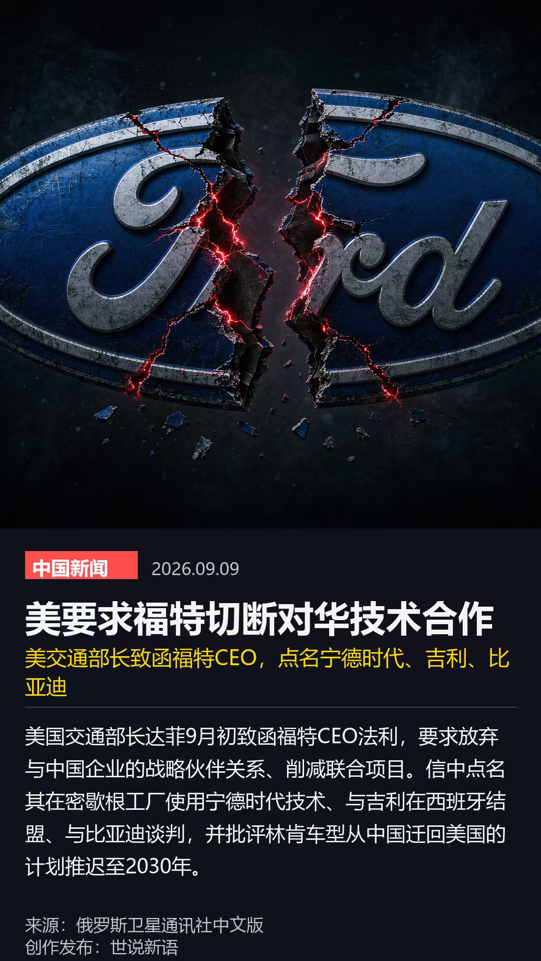 美国交通部不去做该做的事，好好的为企业创造更好的生存和发展环境，而是一味的威胁企业，把好好的生意合作玩成政治伎俩。让福特跟中国合作企业撇清关系，不然就是“不安分”，扣上“威胁国家安全”的帽子。

福特自己心里特别清楚，这些年用宁德时代的技术，跟吉利、比亚迪打交道，图的是啥？还不是造车更省、卖得更好。