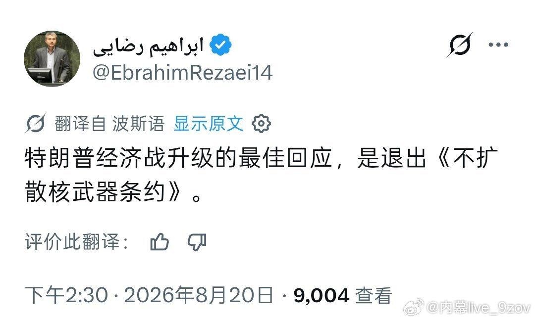 伊朗议员易卜拉欣·雷扎伊：

对特朗普升级经济战的最佳回应是退出《不扩散核武器条约》。 ​