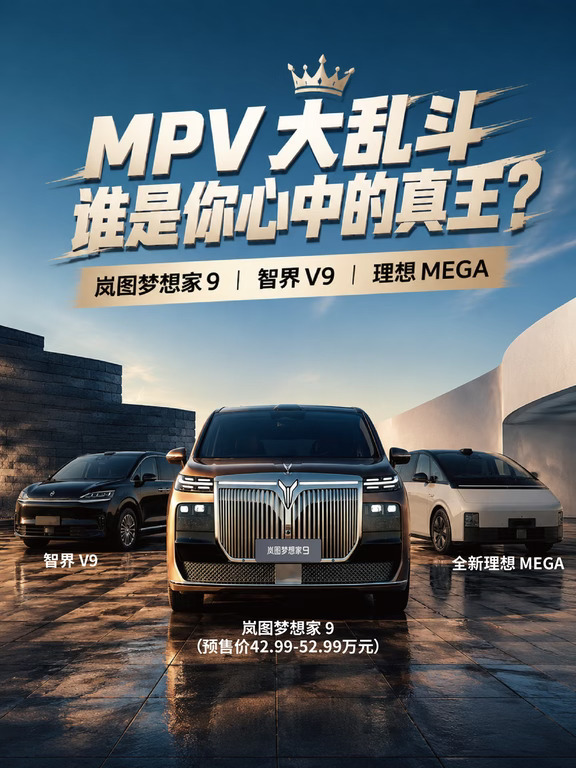 MPV 大乱斗，谁是你心中的真王？
