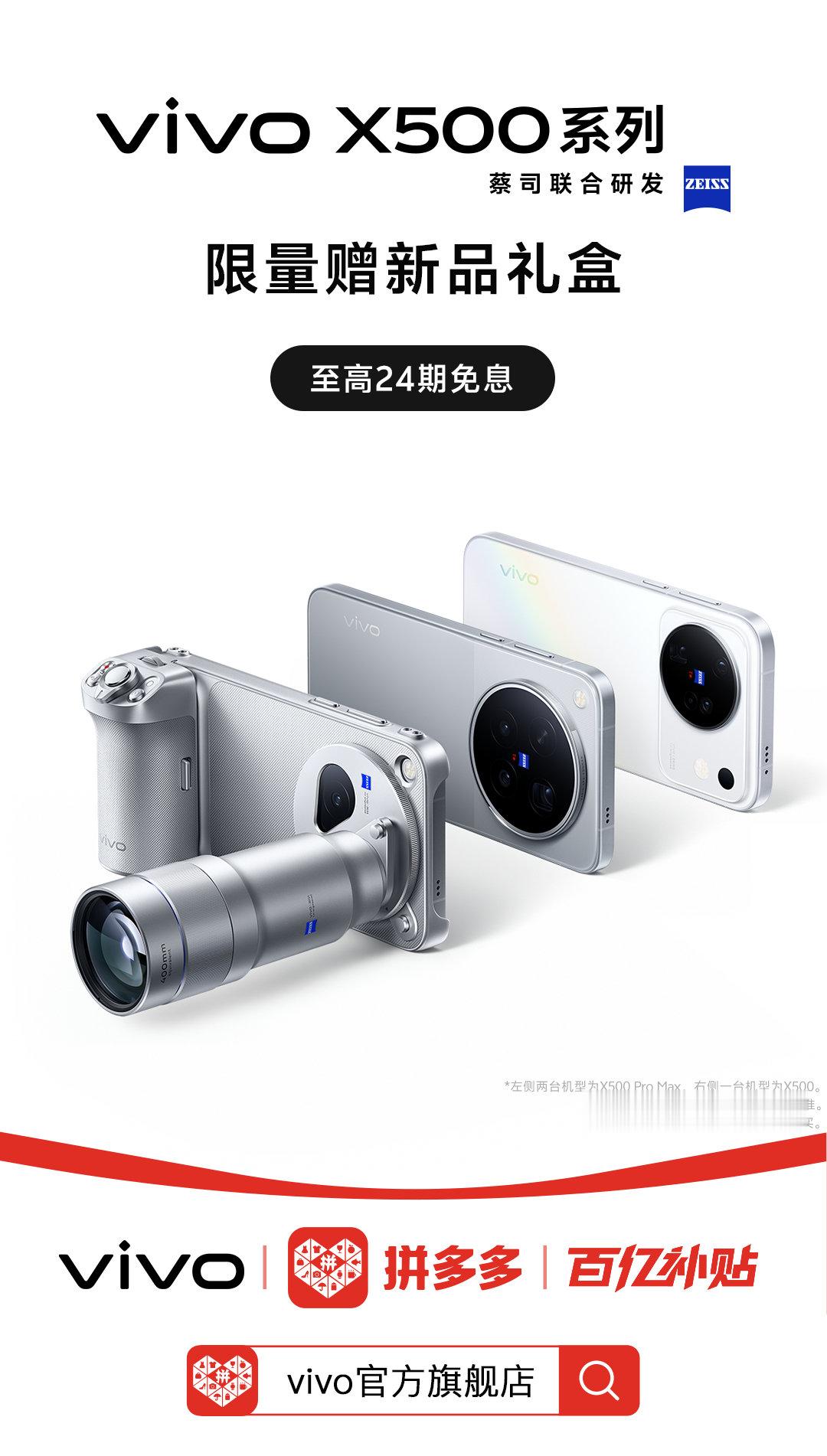 #vivo X500系列# 新品发布！上拼多多搜“vivo”，进入vivo官方旗舰店选购，至高享24期免息，限量赠新品礼盒，超多好礼等你来拿： ​
