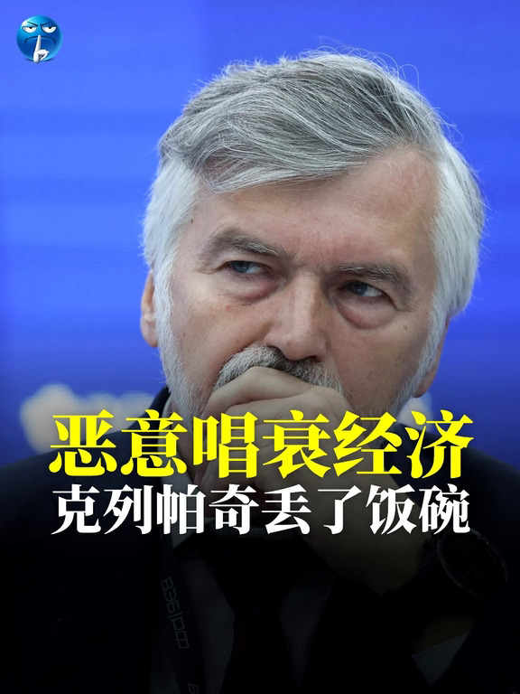 恶意唱衰经济，克列帕奇丢了饭碗。
