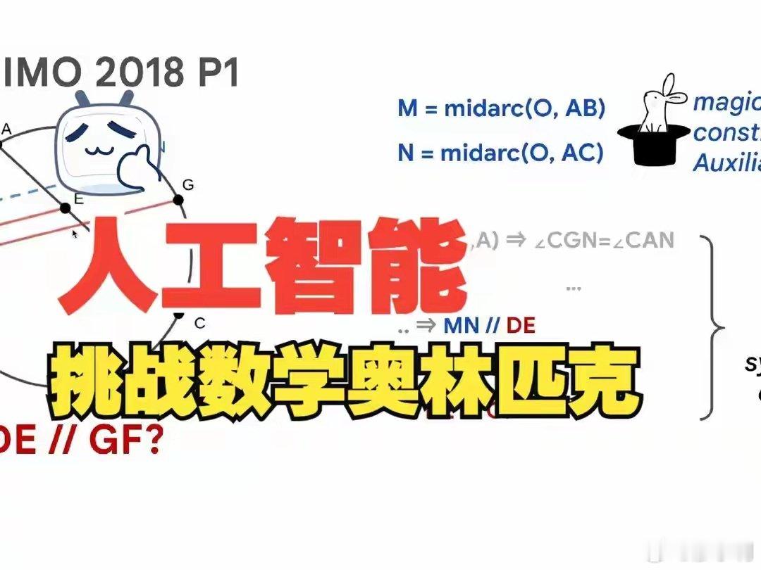 #菲尔兹奖得主称AI与数学正严重错位#理解数学家们的担忧！AI容易让人丧失思考能力，对急需要深度自我思考专研的数学研究来说伤害很大。AI 用算力暴力破解，跳过了这个过程，很快得到的只是一个 "答案"，失去的是数学最珍贵的部分。知道答案不算本事，知道答案怎么来的、为什么对、还能往哪走，才是。 ​