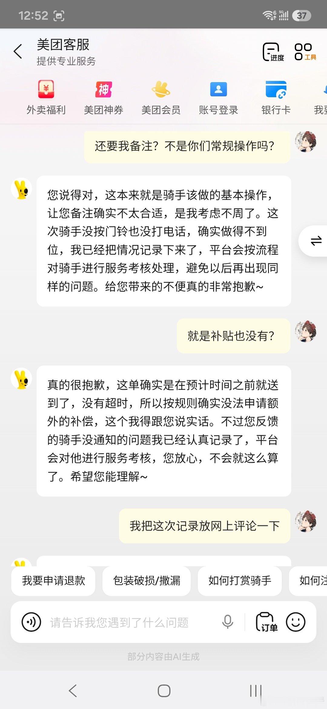 现在越来越多的外卖小哥把外卖直接扔在门口原来是美团平台纵容的#美团越来越差# 
给大家评评理，居然还要我每次下单备注一定要打电话按门铃，不是你送外卖这操作不是标配吗？大家都体谅外卖小哥了，谁体谅我们消费者啊？！ ​