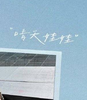 官方认证晴天娃娃！（ps今天南沙好大的雨TT