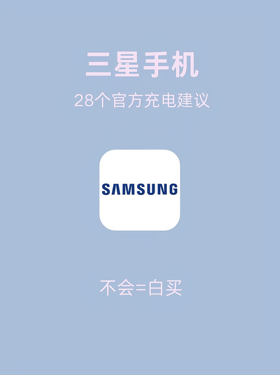 Samsung想让你知道的充电技巧💫