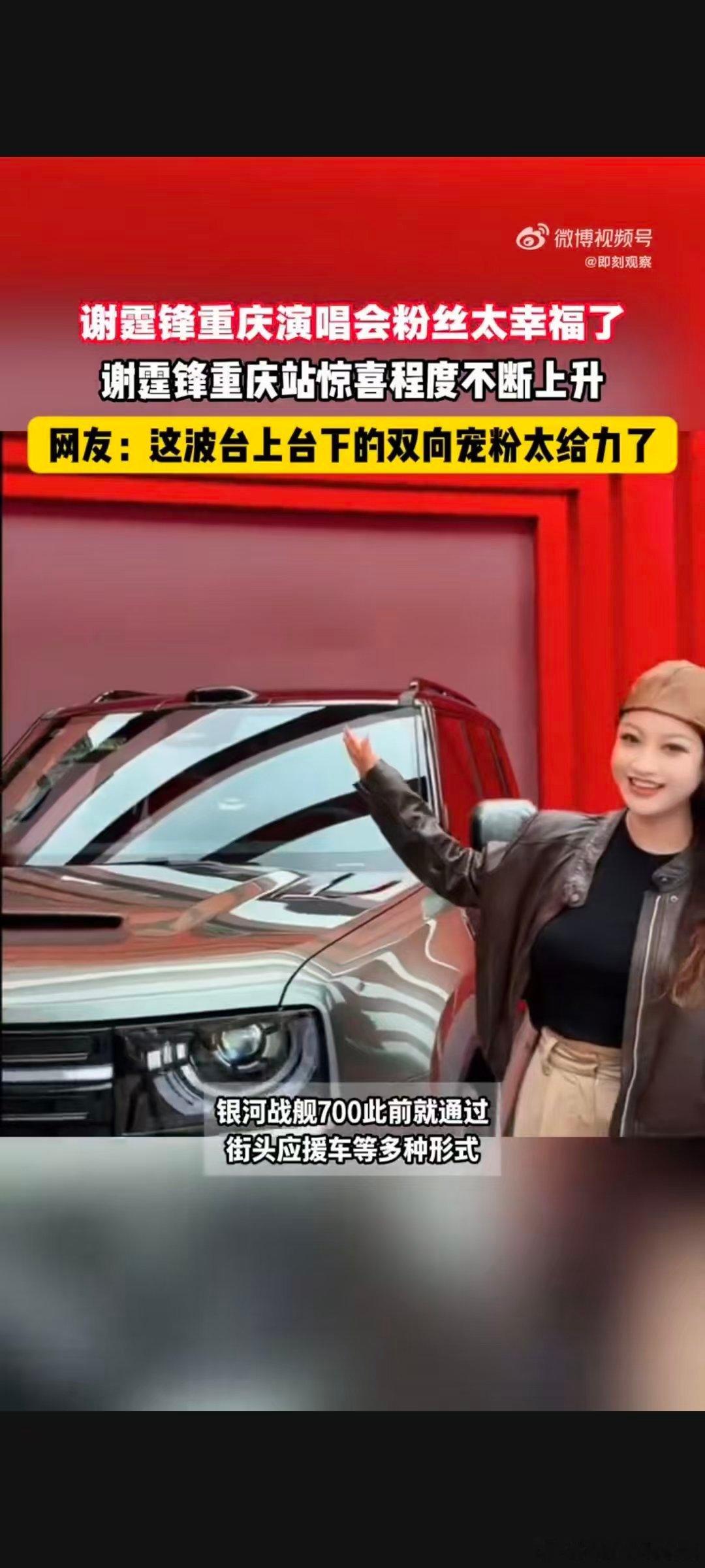 #重庆式热情被谢霆锋拿捏了#去现场看谢霆锋重庆演唱会的小伙伴真的赚翻。除了沉浸式听歌，还能打卡吉利银河展台，领取银河战舰700周边，还有机会拿下49999元专属代金券，氛围感直接拉满。#谢霆锋重庆演唱会粉丝又享福了# ​