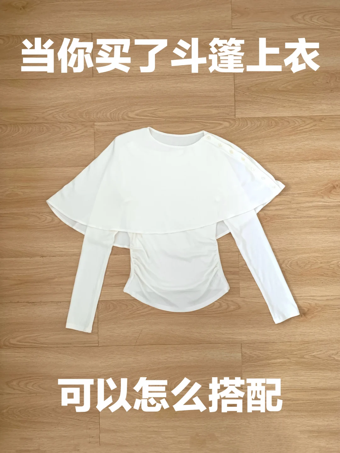 斗篷上衣的穿搭思路（492）