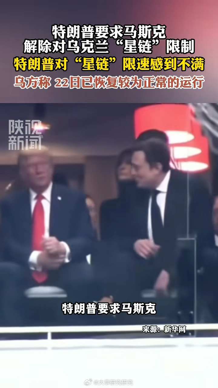 特朗普致电马斯克后，乌军高度依赖的“星盾”军用通信系统已部分恢复但尚未彻底解除，美方高层则就责任归属陷入推诿。 一、限速始末与恢复进展- 突发限速：10月14日，乌军卫星通信突遭限速，移动速度上限被设