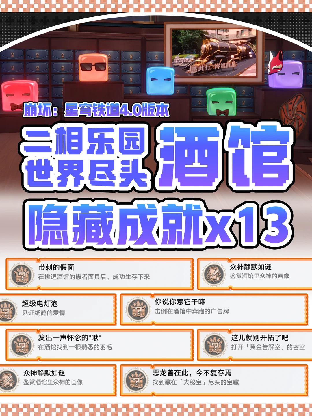 星铁4.0｜13个隐藏成就攻略合集