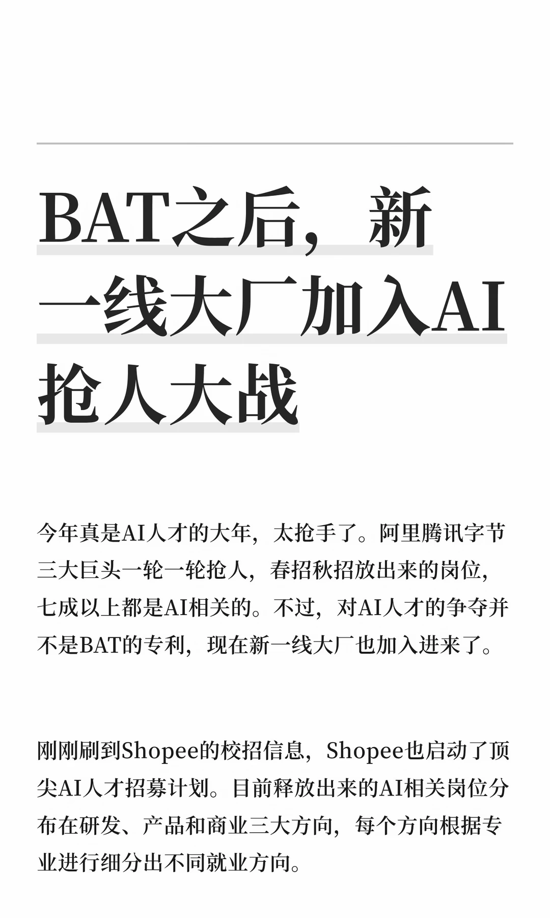 BAT之后，新一线大厂加入AI抢人大战