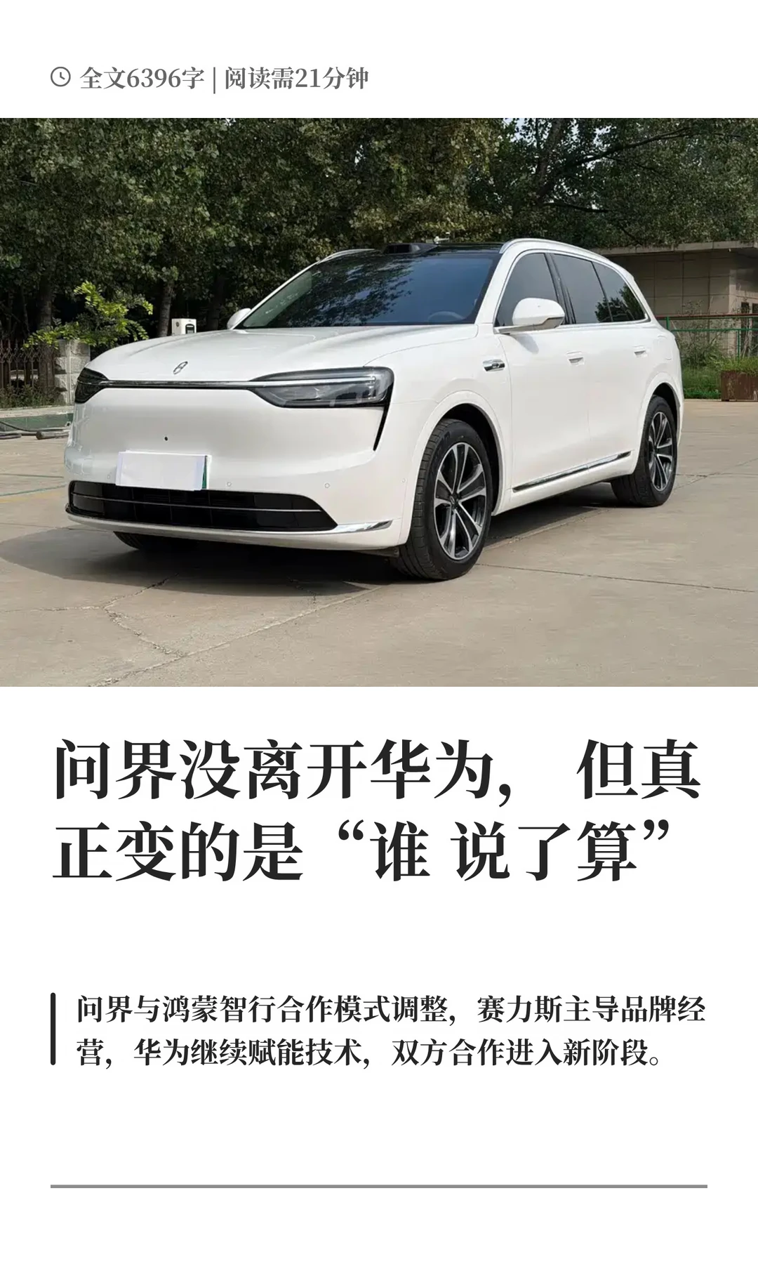 问界没离开华为，但真正变的是“谁说了算