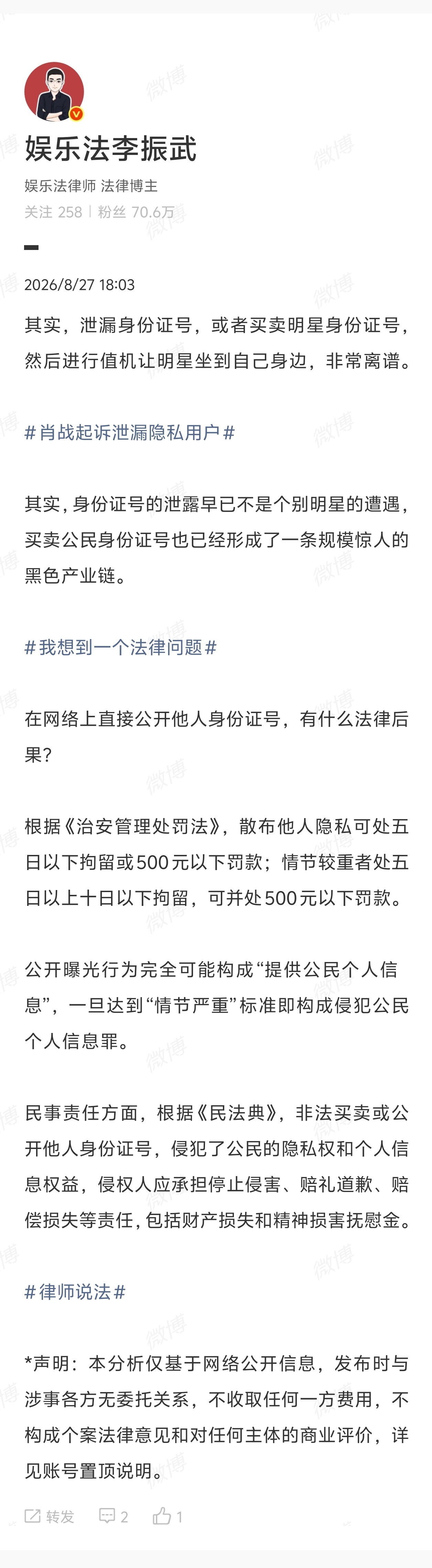 【#律师谈肖战起诉泄漏隐私用户#】#律师称买卖明星身份证号非常离谱# 8月27日，肖战方公布维权进展：就相关网络平台用户持续发布侮辱、诽谤肖战先生的不实内容，涉嫌侵犯肖战先生名誉权、隐私权等合法权益之行为，进行侵权证据保全及诉讼维权工作。

对此， 发文解读：其实，泄漏身份证 ​