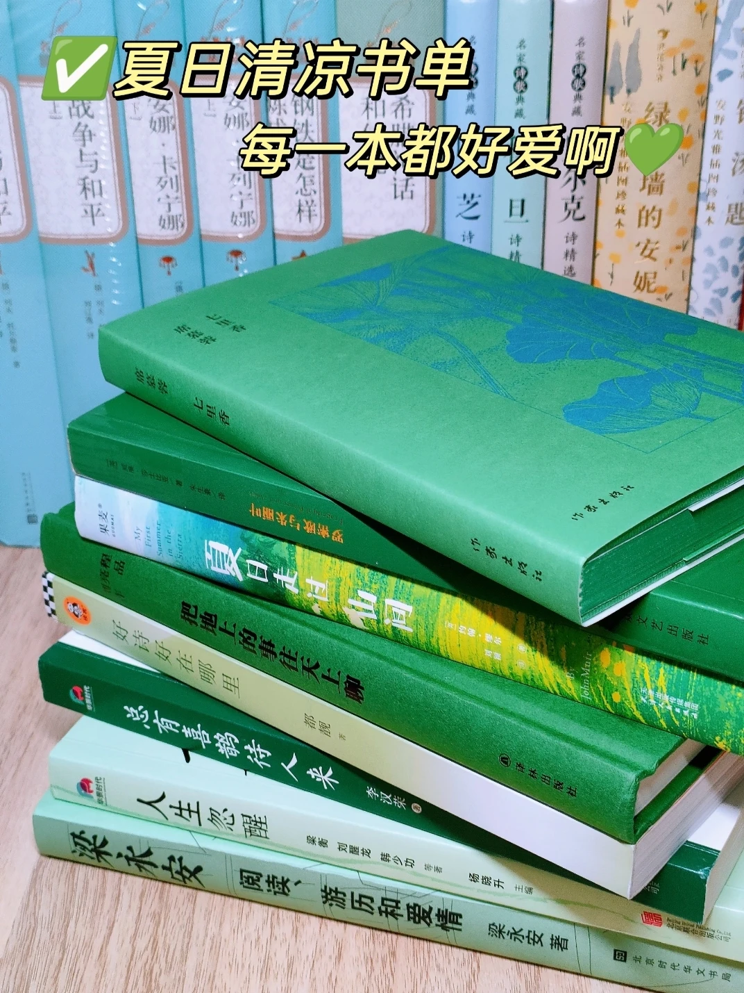 夏日清凉书单🌿每一本我都好爱啊！！