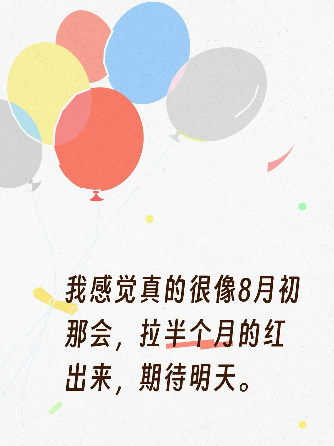 我感觉真的很像8月初那会，拉半个月的红出来，期待明天。
