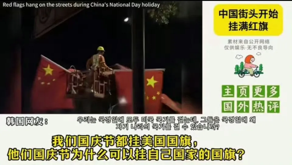 一个韩国网友在网上问了个问题，说中国国庆街头全是五星红旗，为什么他们国家国庆却要同时挂美国国旗和韩国国旗？

这个问题问得好，好就好在它看似聊的是挂旗，实则戳破了一层很多人不愿意承认的窗户纸。
 
我认为，国庆节挂什么旗，从来不是审美问题，也不是习俗问题，而是一个国家到底有没有完全主权的问题。

你