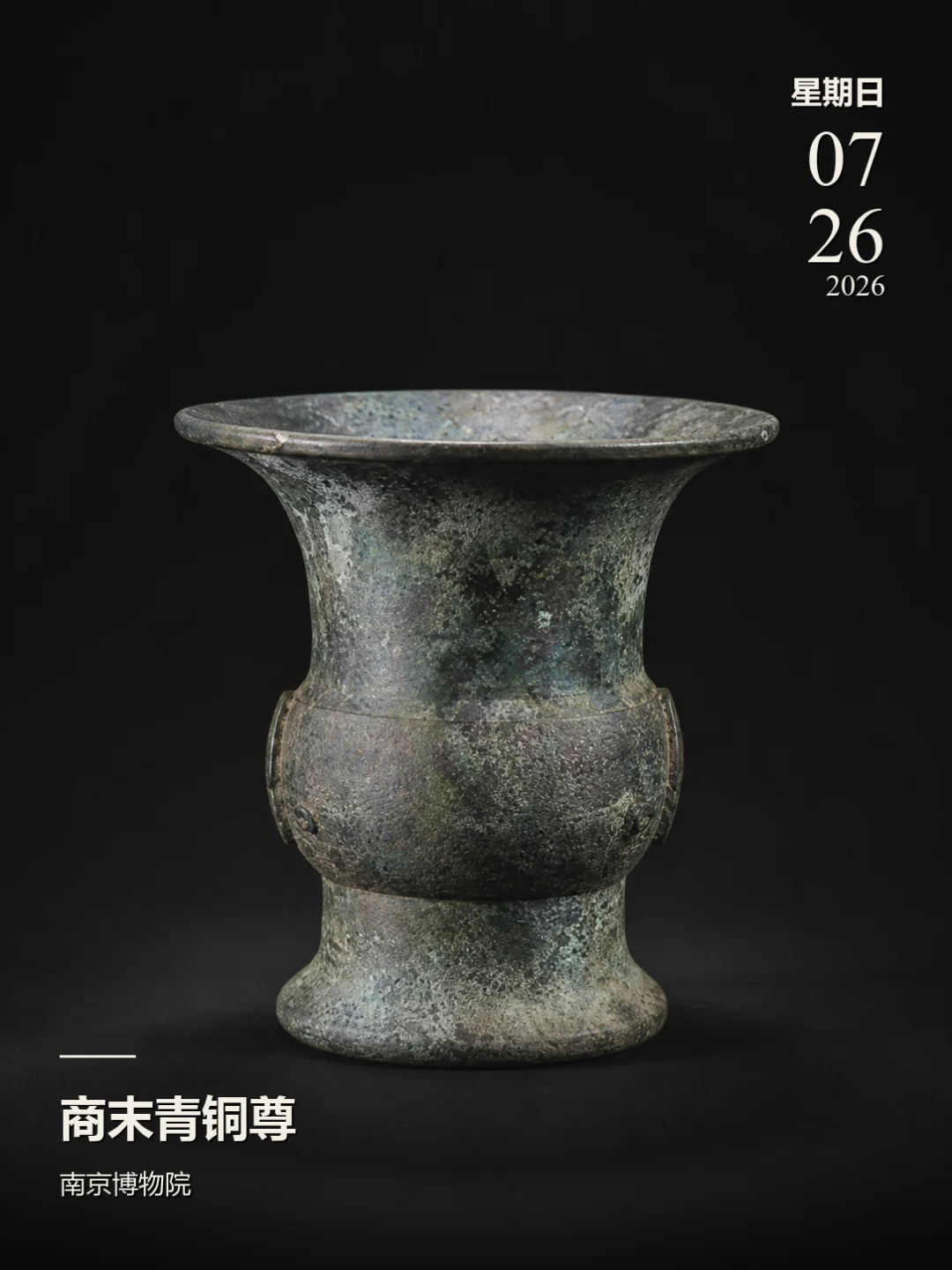 每天认识一件文物|商末青铜尊