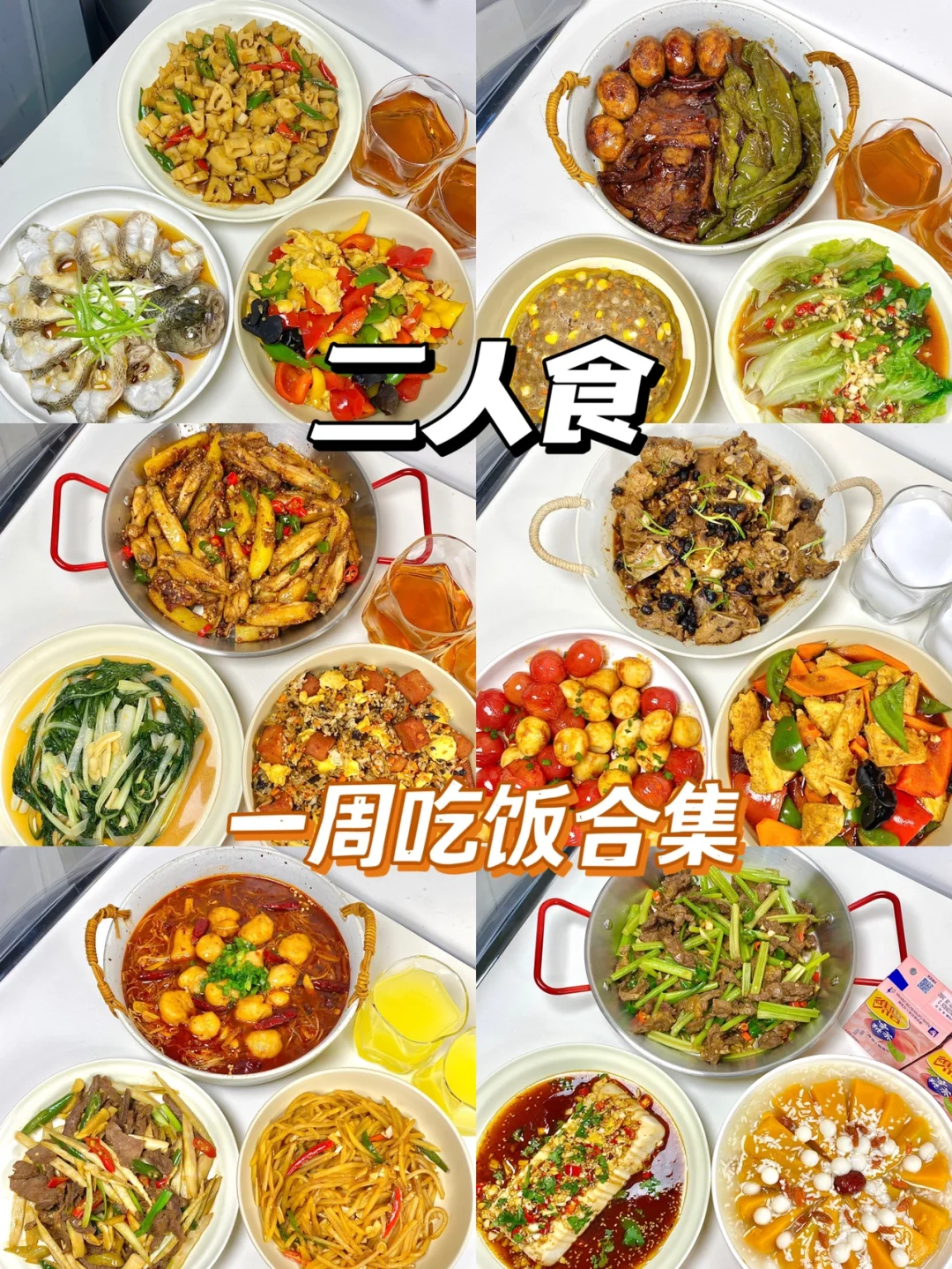 二人食｜一周吃饭不重样合集🍲